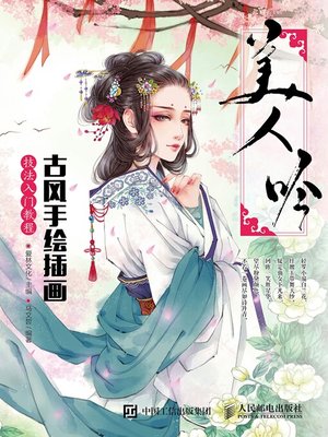 cover image of 美人吟